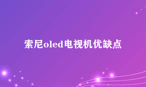 索尼oled电视机优缺点