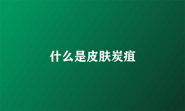什么是皮肤炭疽