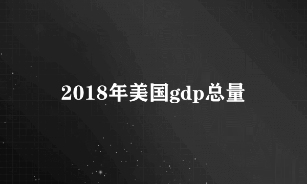 2018年美国gdp总量