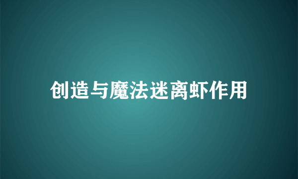 创造与魔法迷离虾作用