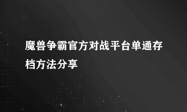 魔兽争霸官方对战平台单通存档方法分享