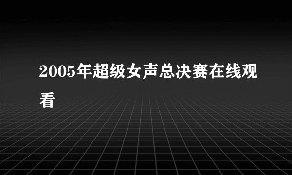 2005年超级女声总决赛在线观看
