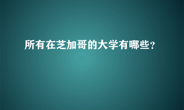 所有在芝加哥的大学有哪些？