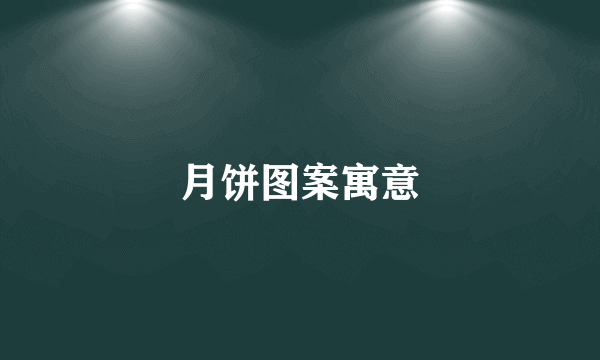 月饼图案寓意