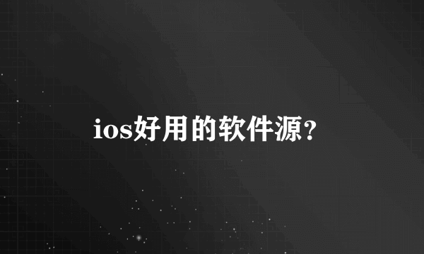 ios好用的软件源？