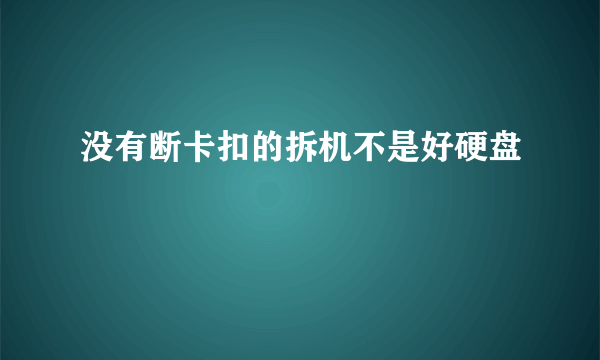 没有断卡扣的拆机不是好硬盘