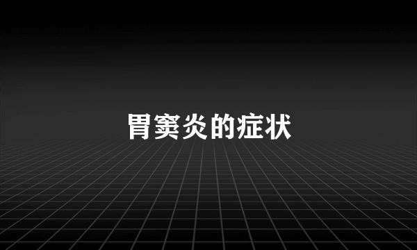 胃窦炎的症状