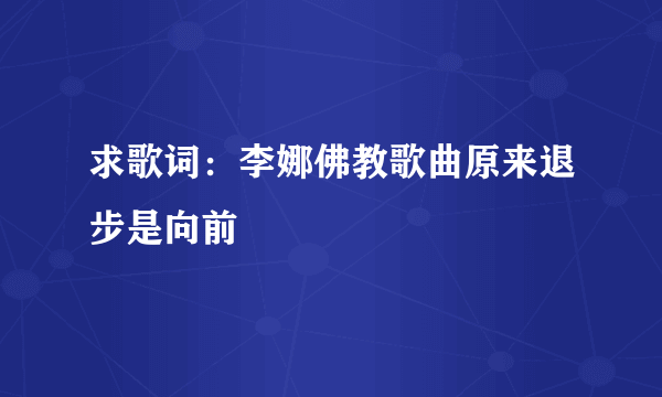 求歌词：李娜佛教歌曲原来退步是向前