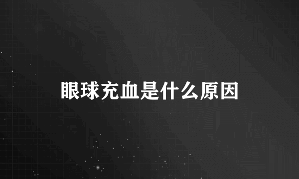 眼球充血是什么原因