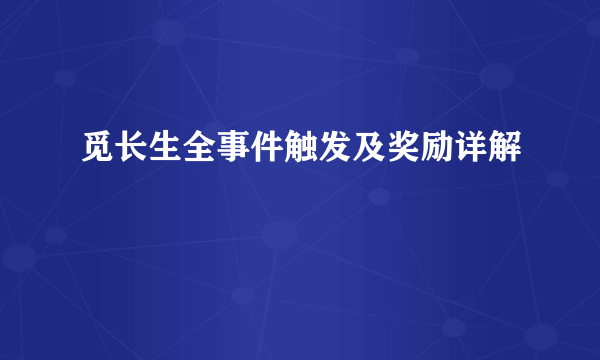 觅长生全事件触发及奖励详解