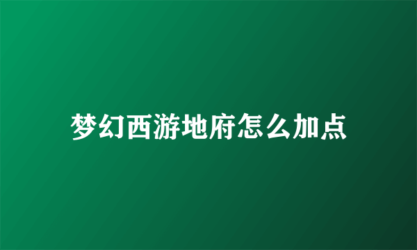梦幻西游地府怎么加点