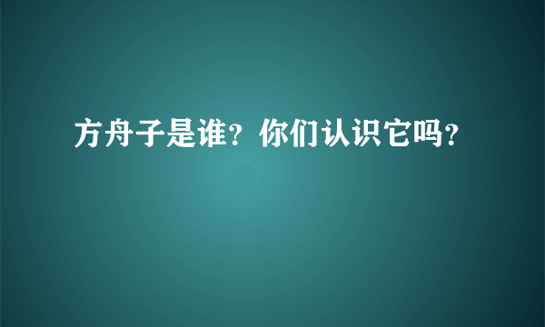 方舟子是谁？你们认识它吗？