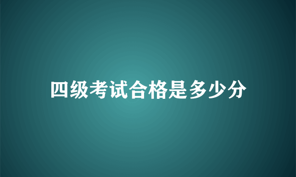 四级考试合格是多少分