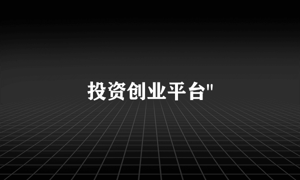 投资创业平台