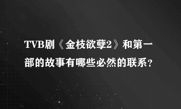 TVB剧《金枝欲孽2》和第一部的故事有哪些必然的联系？