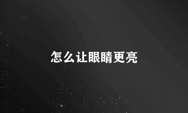 怎么让眼睛更亮