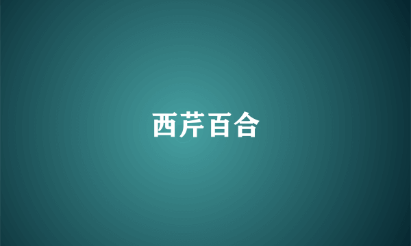 西芹百合