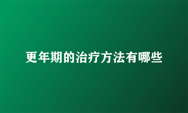 更年期的治疗方法有哪些