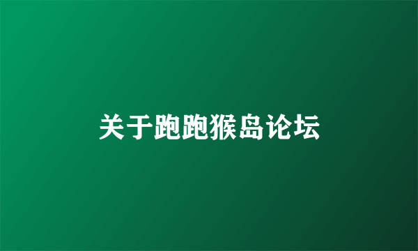 关于跑跑猴岛论坛
