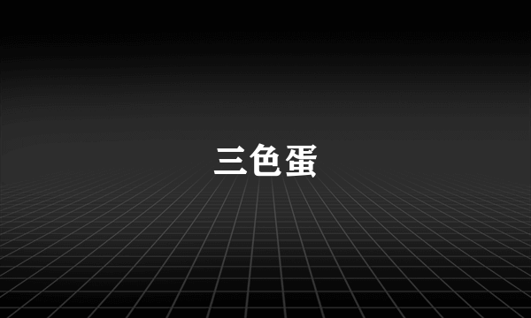三色蛋