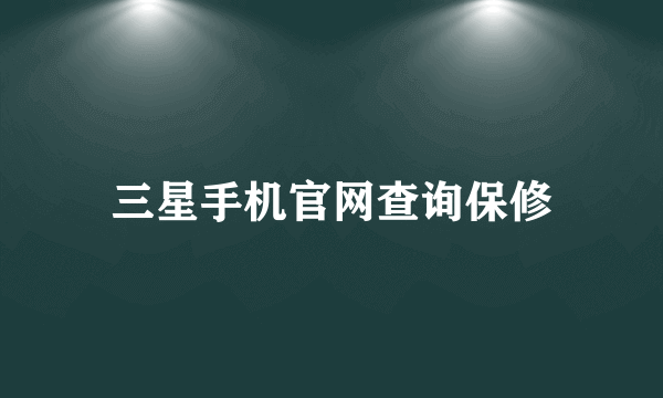 三星手机官网查询保修
