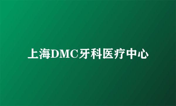 上海DMC牙科医疗中心