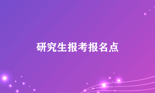 研究生报考报名点