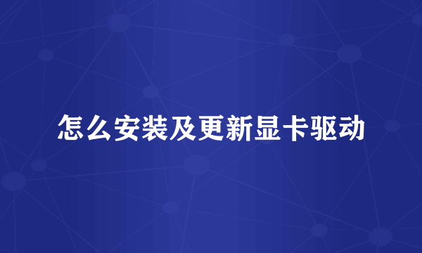 怎么安装及更新显卡驱动
