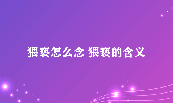 猥亵怎么念 猥亵的含义
