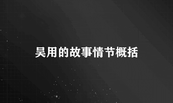 吴用的故事情节概括