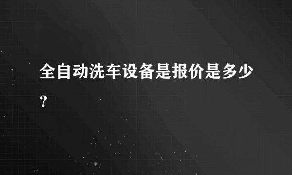 全自动洗车设备是报价是多少？