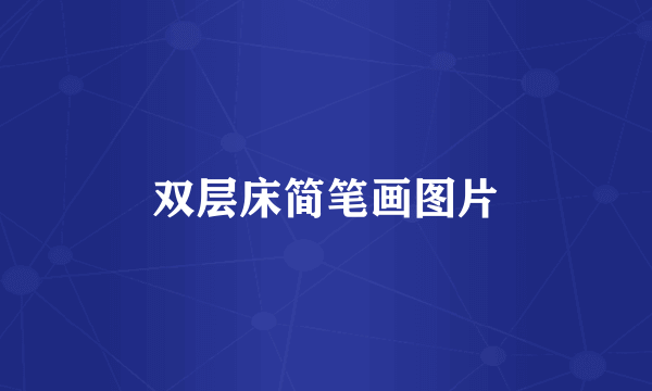双层床简笔画图片