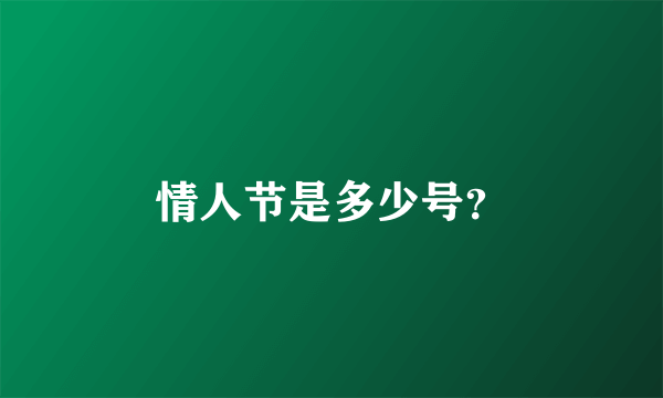 情人节是多少号？