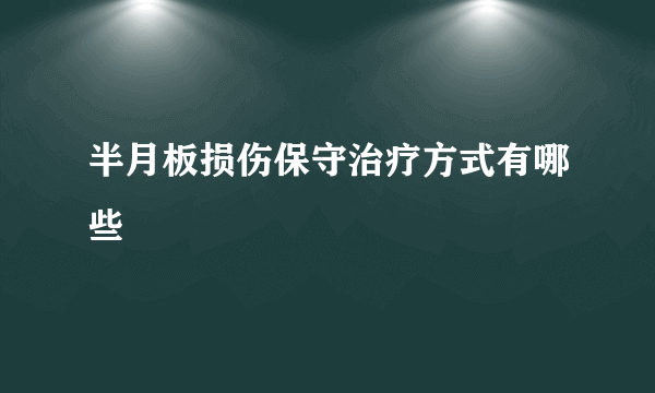 半月板损伤保守治疗方式有哪些