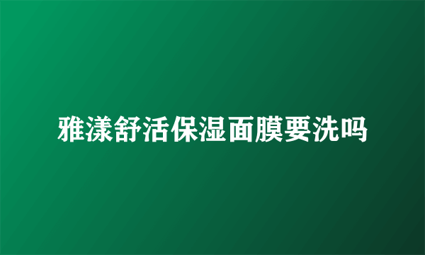雅漾舒活保湿面膜要洗吗