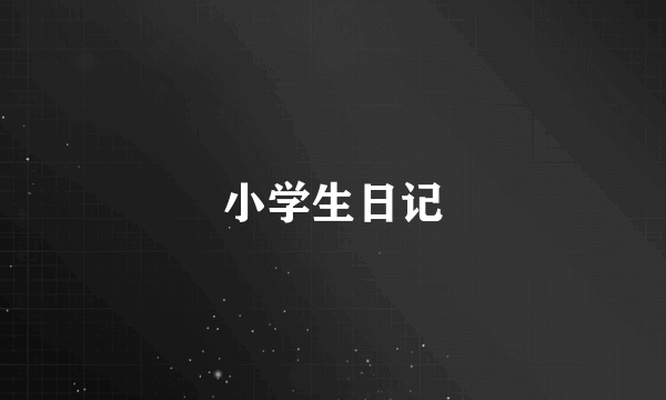 小学生日记