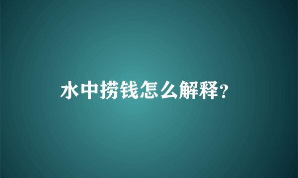 水中捞钱怎么解释？