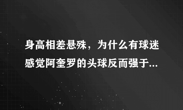 身高相差悬殊，为什么有球迷感觉阿奎罗的头球反而强于卢卡库？