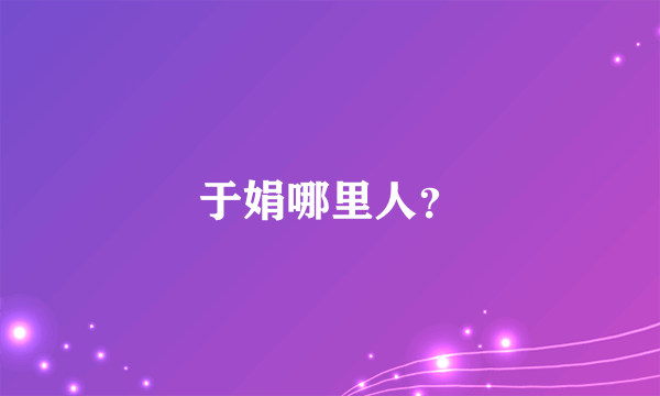 于娟哪里人？
