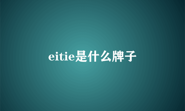 eitie是什么牌子