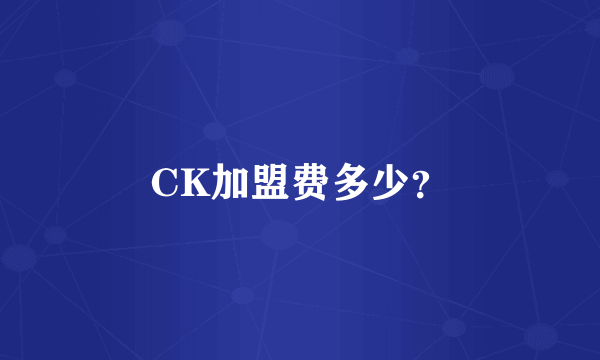 CK加盟费多少？