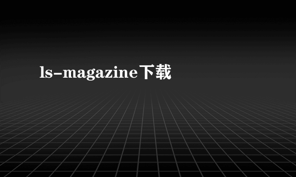 ls-magazine下载