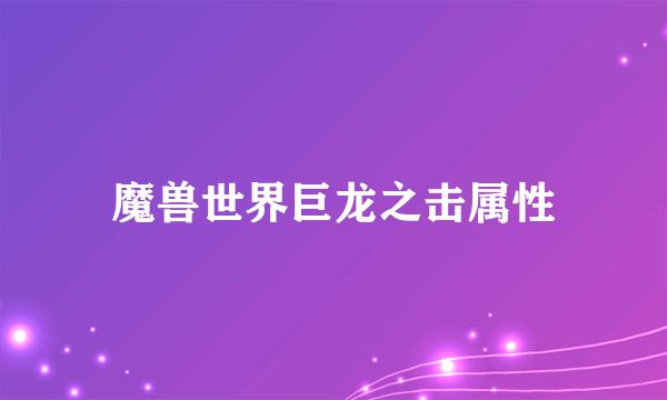 魔兽世界巨龙之击属性