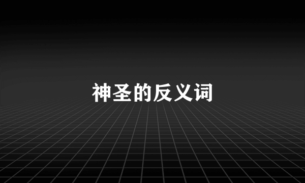 神圣的反义词