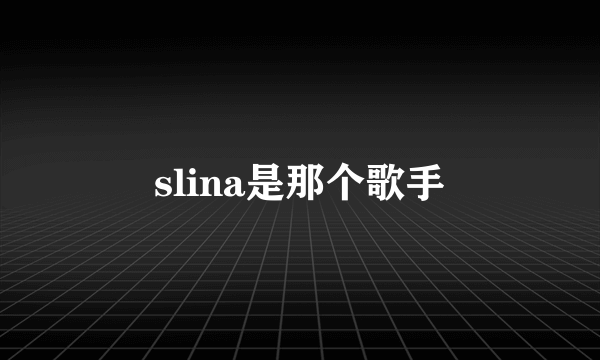 slina是那个歌手