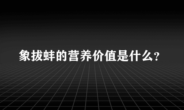 象拔蚌的营养价值是什么？