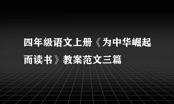 四年级语文上册《为中华崛起而读书》教案范文三篇
