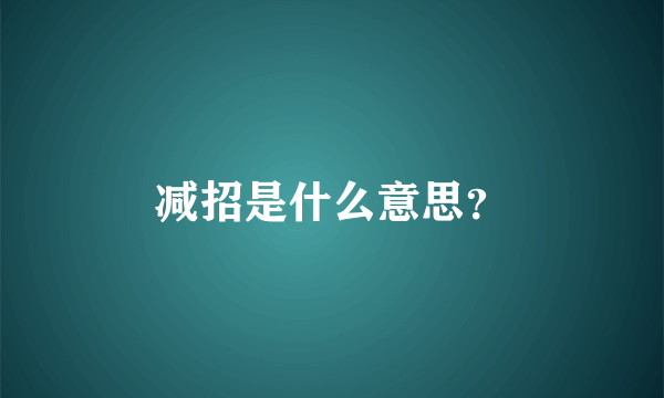 减招是什么意思？