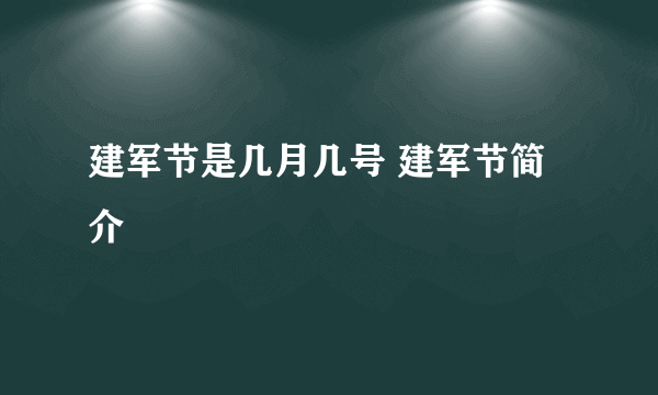 建军节是几月几号 建军节简介
