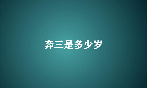 奔三是多少岁